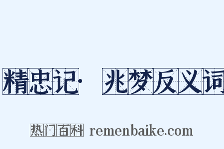 精忠记·兆梦反义词是什么意思的图片